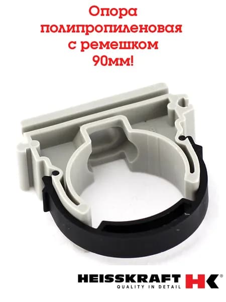 Опора с ремешком 90 мм полипропиленовая PP-R серая HEISSKRAFT 1 шт.