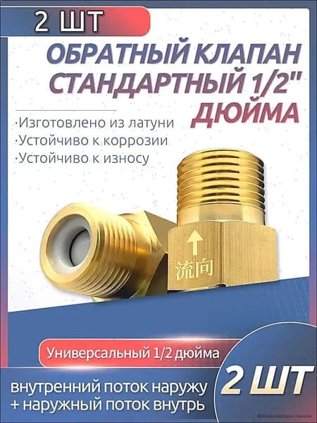2 шт. обратный клапан 1/2'' для воды, предотвращающий обратный ток воды, подходит для ремонта систем отопления, раковин и других объектов.