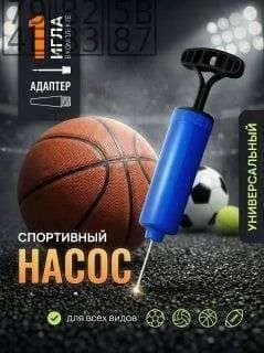 Ручной насос с иглой для мяча