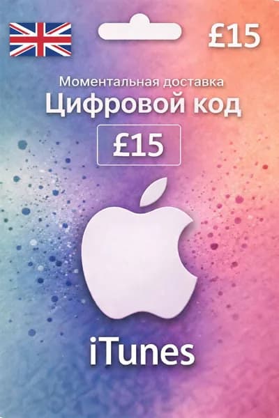 Пополнение iTunes 15 GBP Фунтов Карта Британия ключ активации, цифровая версия