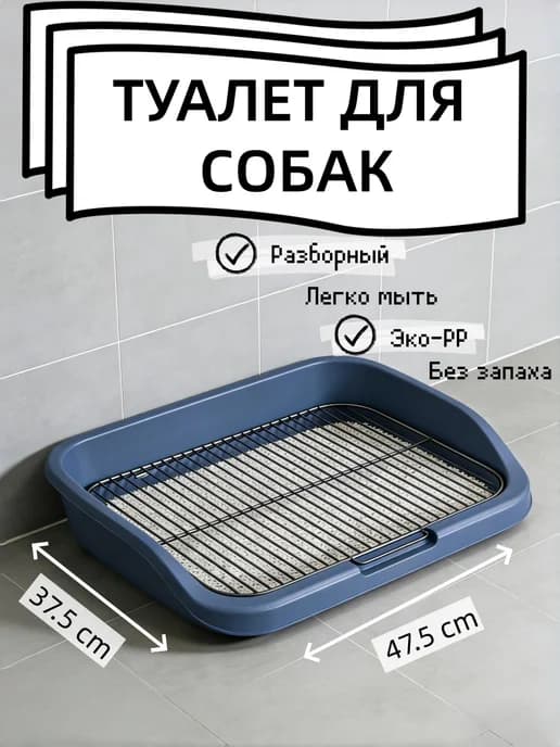 Лоток для собак под пеленку мелких пород С сеткой