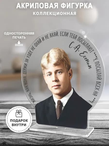 Акриловая фигурка, Сергей Есенин