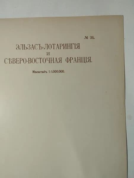 Географическая карта. Эльзас и Лотарингия. 1914 год