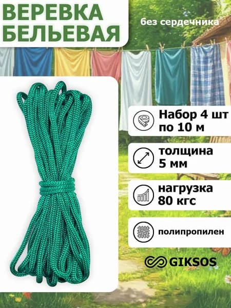 Giksos Веревка бельевая 5 мм 4шт 10 м полипропиленовая цвет: изумруд
