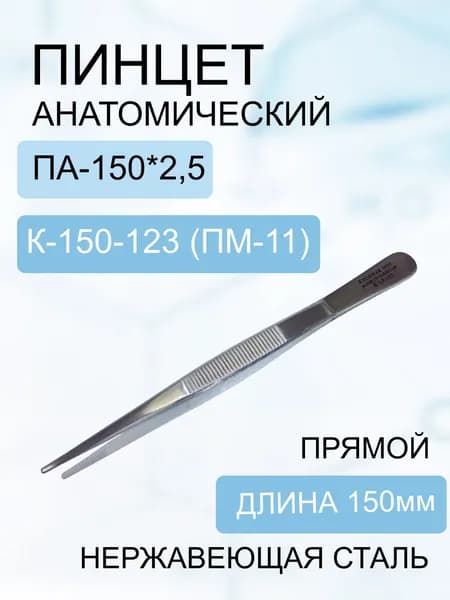 Пинцет анатомический общего назначения ПА-150*2,5 код К-15-123 (пм-11)