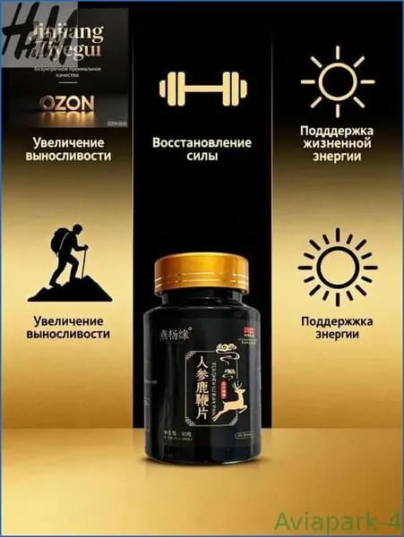 Новинка!Таблетки с натуральным женьшенем и пантовым мочком, для поддержания выносливости, восстановления сил жизненной энергии, 36 г