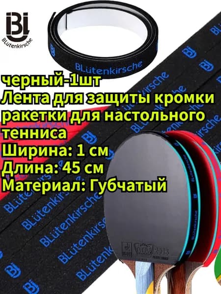 Торцевая лента для ракетки