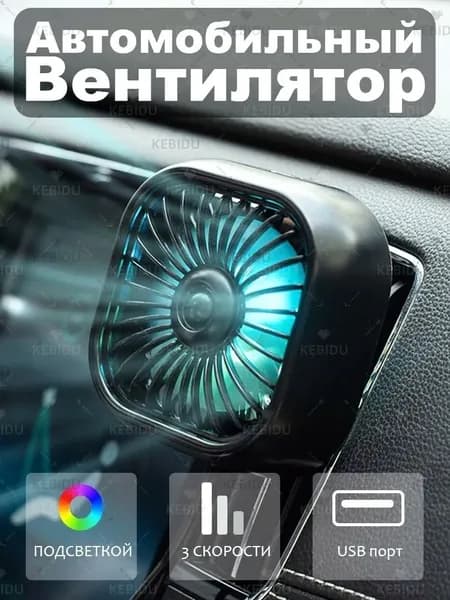 Вентилятор автомобильный, 2.5 Вт