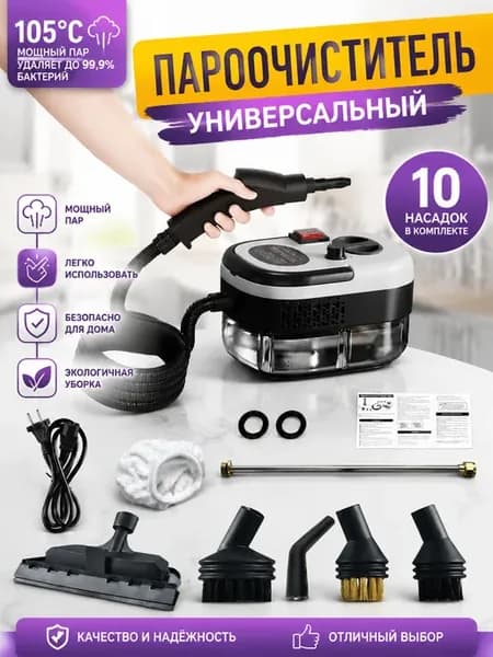 Для дома пароочиститель 2500 Вт, 1200 мл, 9 насадок