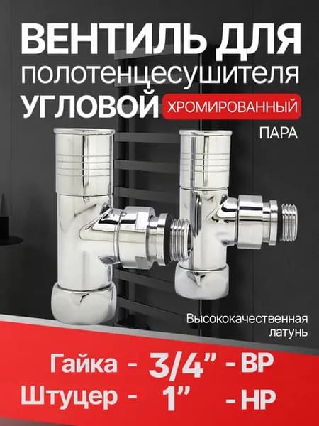 Вентиль для полотенцесушителя угловой круглый 3 4"г х 1 2"ш