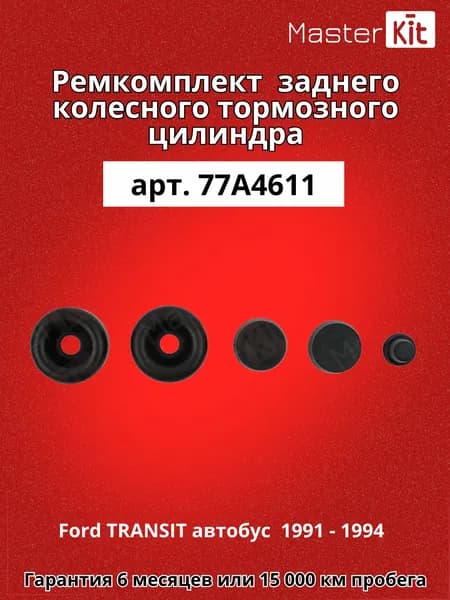 Ремкомплект тормозного цилиндра Ford TRANSIT автобус E 1991 - 1994 MasterKit 77A4611