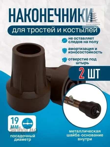 Наконечники 19 мм (2 штуки) для трости, костыля или ходунков Д-19-МО-Ш с отверстием для УПС