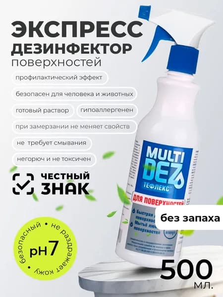 МультиДез, Тефлекс средство для дезинфекции и мытья поверхностей (с распылителем), 500мл