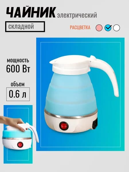 Электрический чайник Чайник электрический складной, голубой