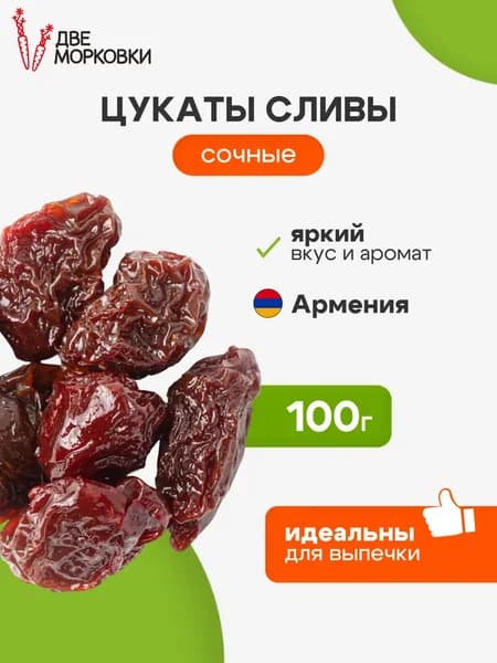 Цукаты сливы красной, 100 г, Две Морковки