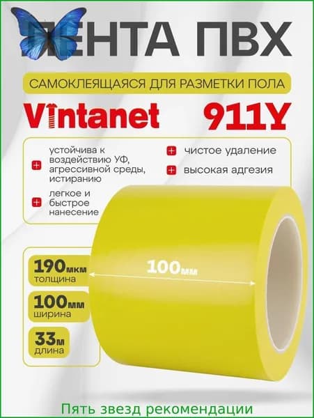 Односторонняя клейкая лента ПВХ для разметки 911 Vintanet желтая, 100мм х 33м