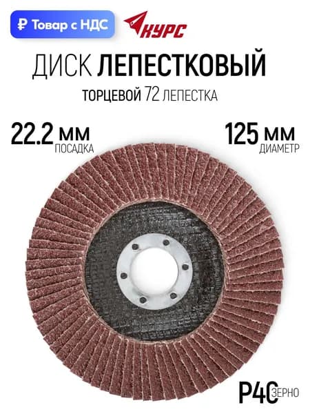 Лепестковый диск 125 х 22,2 мм круг торцевой шлифовальный наждачный P40 для УШМ болгарки