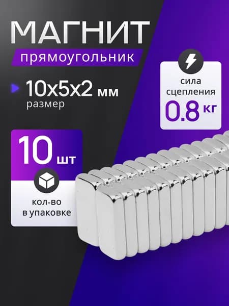 Магнит прямоугольный 10х5х2 мм 10 штук