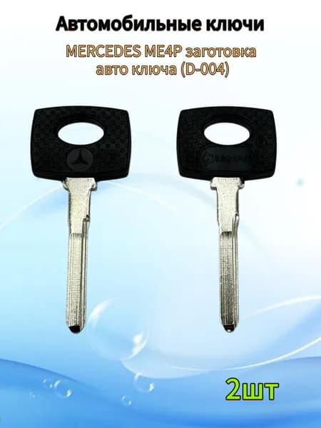 Авто ключ MERCEDES ME4P (D-004), (2шт