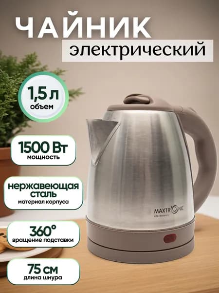Чайник электрический 1,5л из нержавеющей стали MAXTRONIC MAX-502