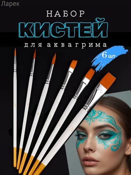Кисти для аквагрима / набор кистей