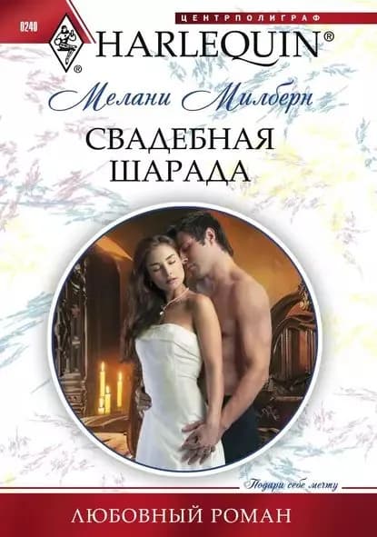 Свадебная шарада | Милберн Мелани | Электронная книга