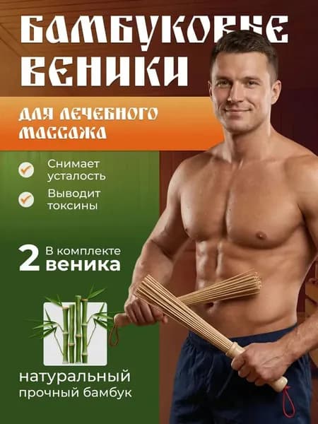 Веник для бани 2 шт.