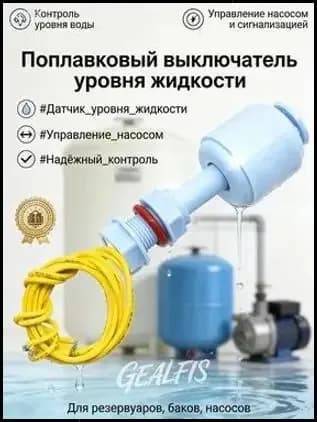 Поплавковый выключатель