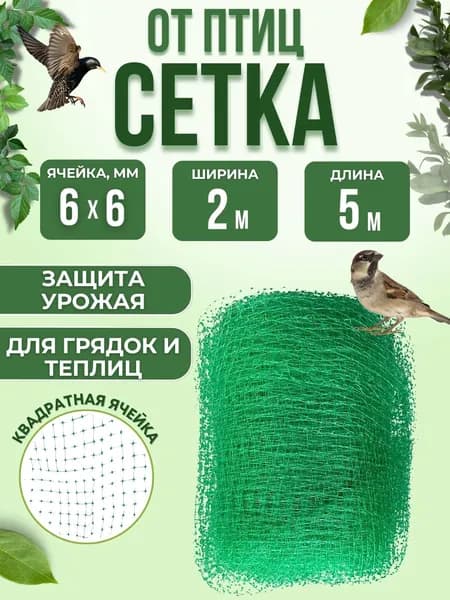Главхозторг Сетка садовая защитная от птиц,Пластик,5х2м