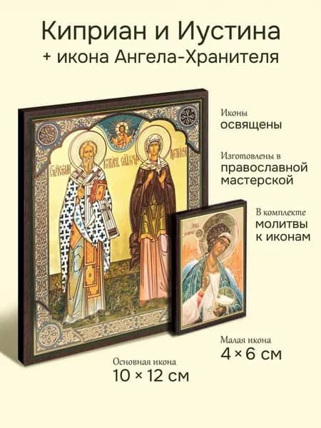 Икона Киприана и Иустины + Ангел-Хранитель