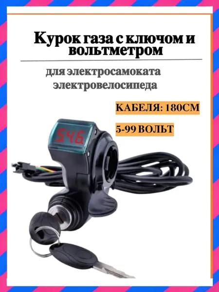 Курок газа с вольтметром и ключом для электровелосипедов и электротранспорта