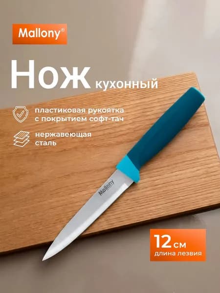 Кухонный нож универсальный, поварской, длина лезвия Mallony VELUTTO длина лезвия12 см