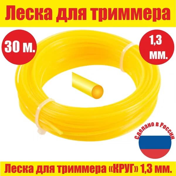 Леска для триммера-мотокосы-газонокосилки/сечение круг, d1.3 мм/30 м.
