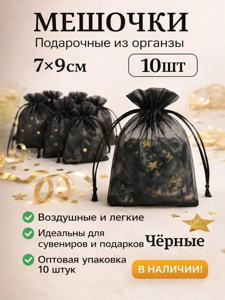 Мешочек из органзы в подарок 7*9 10 шт черные