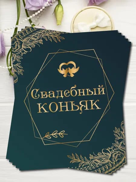 Наклейки на бутылки Свадебный Коньяк 10шт