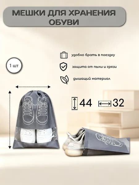 Чехол для обуви 44 см х 32_см х 1 см