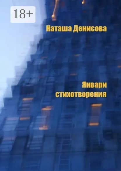 Январи. Стихотворения | Денисова Наташа | Электронная книга