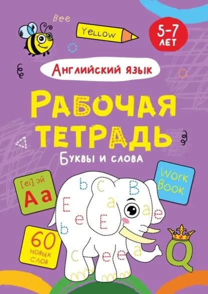Английский язык. Буквы и слова. 5-7 лет | Электронная книга