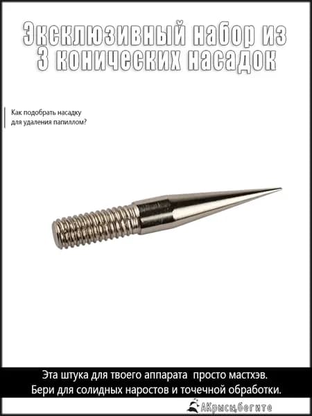 Эксклюзивный набор из 3 конических насадок Plasma Pen для аппарата плазмалифтинга,иглы для коагулятора