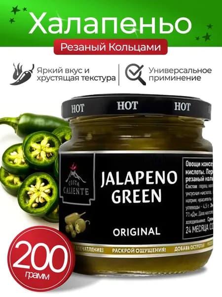 Перец халапеньо зеленый резанный кольцами 200гр Costa Calietna