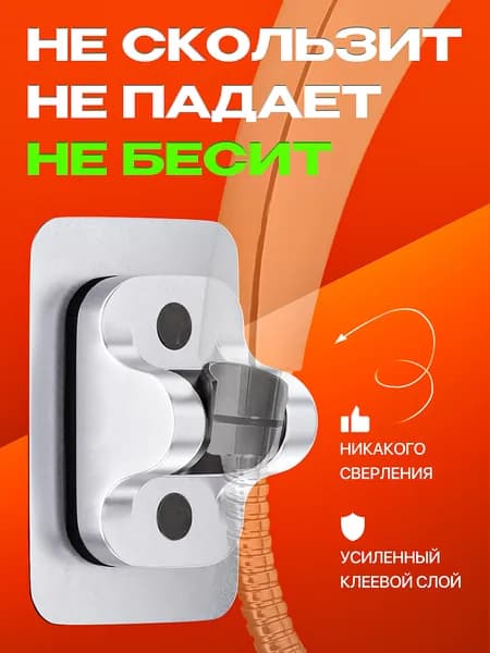 Держатель для душа самоклеящийся в ванную без сверления