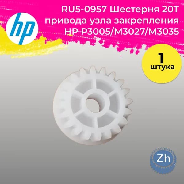 RU5-0957 Шестерня 20Т привода узла закрепления HP P3005/M3027/M3035, шт