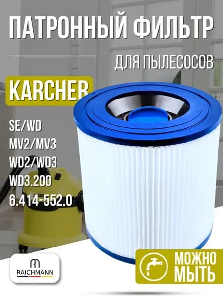 Патронный фильтр для пылесоса Karcher WD3, MV3, 6.414-552.0