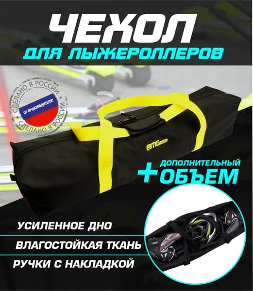 AMGCASE Сумка для лыжероллеров