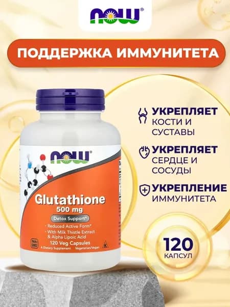 NOW Foods, Глутатион, 120 вегетарианских капсул