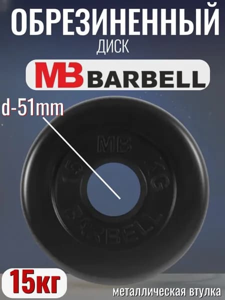 Диск/блин для штанги и гантелей MB Barbell 15 кг (D 51мм)