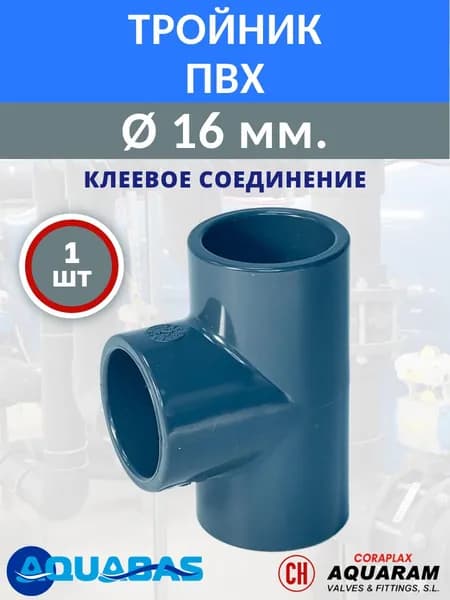 Тройник ПВХ D16, 1 шт., клеевое соединение