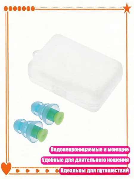 Силиконовые беруши 1 пара для защиты от шума в путешествиях