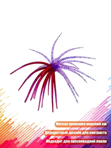 Мягкая пластиковая приманка Морской ёж для рыбалки, A - S