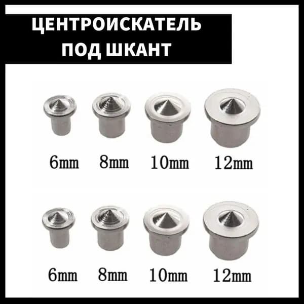 Центроискатель под шкант, столярная наколка, разметочный маркер, набор 8 шт